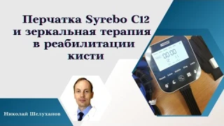 Реабилитация кисти с использованием пневматической перчатки с12 и зеркальная терапия