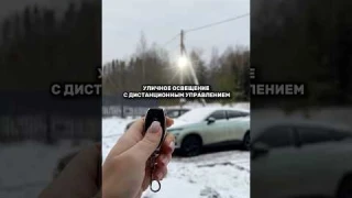 Уличное освещение на участке с ДИСТАНЦИОННЫМ управлением. Радио реле #дом #ремонт