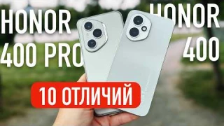 HONOR 400 VS HONOR 400 PRO - КАКОЙ ВЫБРАТЬ? 10 ОТЛИЧИЙ
