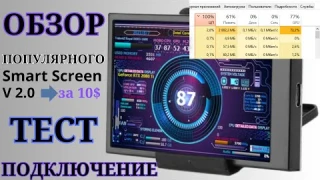Мини дисплей для ПК . Вторичный дисплей для ПК. Обзор Smart Screen v2.0