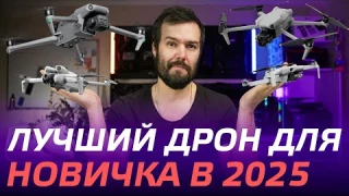 КАКОЙ ДРОН ВЫБРАТЬ НОВИЧКУ В 2025🔥 DJI Mini 2, DJI Air 3S, DJI Mini 4 Pro, DJI Air 2S, DJI Mavic 3👍