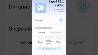 Tp-link Tapo P115 в режиме ваттметра (Wattmeter)