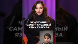 Чеченский самый сложный язык?      #язык #чечня