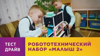 Робототехнический набор «Малыш 2»