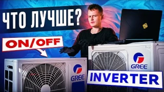 КОНДИЦИОНЕРЫ ОБЫЧНЫЕ И ИНВЕРТЕРНЫЕ. В ЧЁМ ТУТ РАЗНИЦА?