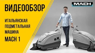 Аккумуляторная подметальная машина MACH 1