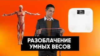 Разоблачение УМНЫХ ВЕСОВ