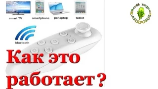 Как работает джойстик от VR очков с телефоном и компьютером