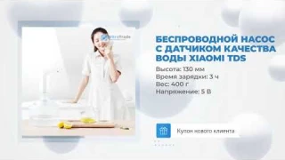 Беспроводной насос с датчиком качества воды Xiaomi TDS Household Automatic Water Pump