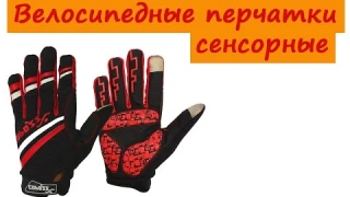 Стильные велосипедные перчатки сенсорные (unboxing) (aliexpress)