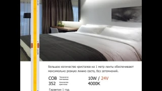 Светодиодная Лента COB 10W, Альфа Свет | Обзор