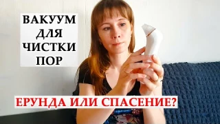 ВАКУУМНЫЙ ОЧИСТИТЕЛЬ ПОР Liberex | распаковка обзор тестирование