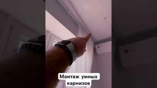 Процесс монтажа умных карнизов Aqara #умныйдом #aqara