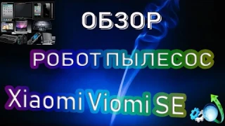 Обзор робота пылесоса Xiaomi Viomi SE характеристики дизайн производительность плюсы и минусы отзыв!