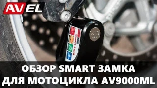 Обзор SMART замка для мотоцикла AV9000ML. Bluetooth замок для мотоцикла AV9000ML