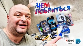 Какие бритвы, станки, лезвия купил и чем побриться в следующих видео