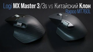 Мышь Rapoo MT760L vs  оригинал Logitech MX Master 3