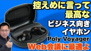 【音質いい！】聞くだけでなく、話すノイキャンも搭載した仕事向きワイヤレスイヤホン。「Poly Voyager Free 20」をレビューします！