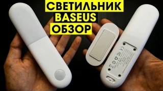 СВЕТИЛЬНИК BASEUS С ДАТЧИКОМ ДВИЖЕНИЯ С АЛИЭКСПРЕСС - ОБЗОР. Светодиодный ночной светильник Baseus