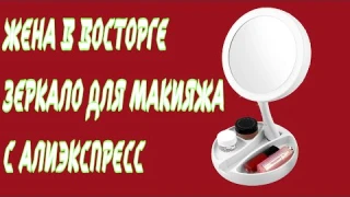 Складное Зеркало для Макияжа с Подсветкой. Алиэкспресс. Обзор. Распаковка.