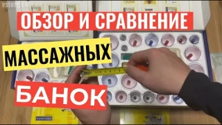 Массажные банки вакуумные Обзор СРАВНЕНИВАЕМ 12 и 24 шт в наборах Банки для массажа с насосом