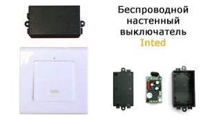 Беспроводной настенный выключатель света. Обзор. Принцип работы.