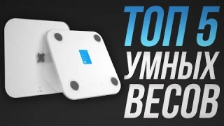ТОП 5 умных весов | Рейтинг Huawei, Redmond, Medisana, Nokia, Picooc | Как выбрать лучшие умные весы