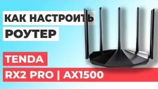 ✅ Настройка роутера Tenda RX2 Pro | Как настроить роутер Tenda AX1500 RX2 Pro
