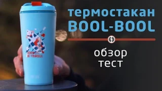 ТЕРМОСТАКАН  BOOL-BOOL 350 мл | Отзыв о термокружке для кофе и чая
