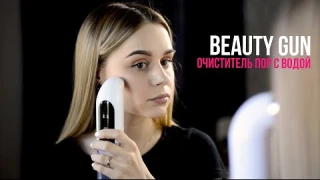 ОЧИСТИТЕЛЬ ПОР С ВОДОЙ BEAUTY GUN | инструкция к применению