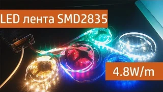 Светодиодная лента SMD 2835 распаковка, обзор, подключение