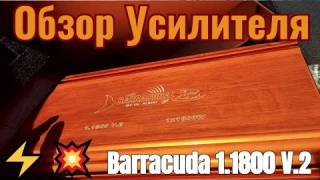 Barracuda 1.1800 V.2  -  2 КИЛОВАТТА МОЩИ⚡
