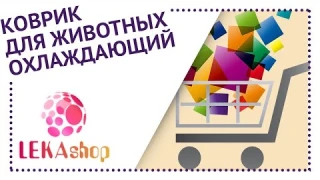 Охлаждающий коврик для животных Polar Pooch