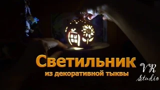 Светильник из декоративной тыквы