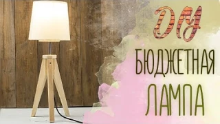 Настольная лампа в скандинавском стиле l Scandinavian style lamp DIY l #brightcreate