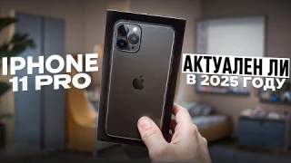 Стоит ли брать iPhone 11 Pro в 2025 году?!