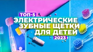 ТОП-5. Лучшие электрические зубные щетки для детей. Рейтинг 2023 года ✔️