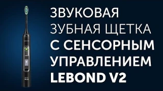 Lebond V2 звуковая зубная щетка с сенсорным управлением