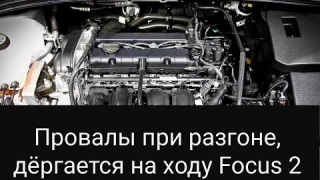 Пропуски/провалы при разгоне ford focus 2