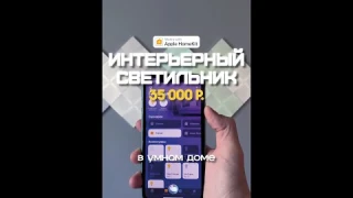 Интерьерный светильник в умном доме