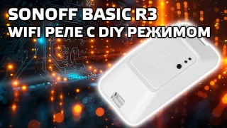 Sonoff Basic R3 - wi-fi реле, с DIY и режимом работы по локальной сети