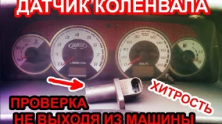 Как проверить датчик коленвала, не выходя из машины, без приборов