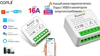 🔥Умный мини переключатель Tuya с WiFi и монитором энергопотребления⚡