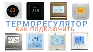 Терморегулятор теплого пола. Установка и подключение.