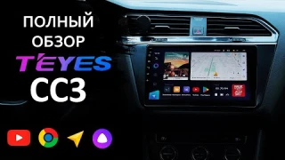 TEYES CC3: ПОЛНЫЙ ОБЗОР МАГНИТОЛЫ. НЕДОСТАТКИ, ОБНОВЛЕНИЯ И ОБЩЕЕ РЕЗЮМЕ