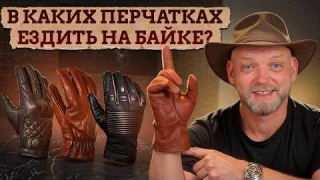 Главные ОШИБКИ в выборе мотоперчаток! Какими должны быть ПРАВИЛЬНЫЕ перчатки для байка?