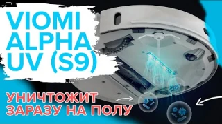 Viomi Alpha UV (S9) | Робот-пылесос с самоочисткой | Убирает и обеззараживает пол 🔥ОБЗОР + ТЕСТ