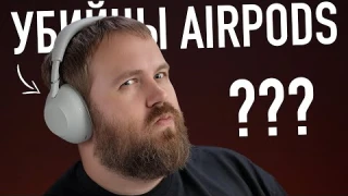 Убийцы AirPods от Sony? Sony, что вы творите?!