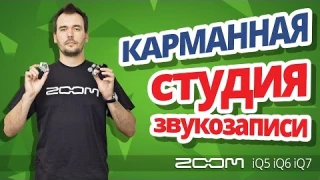Обзор ZOOM iQ5, iQ6, iQ7 ✔ Мобильные микрофоны для блоггера!