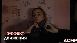 АСМР С Эффектом Слежения За Мной